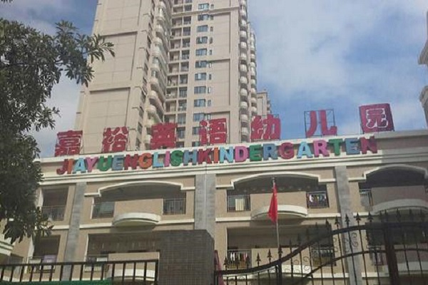 如何加盟厦们嘉裕英语幼儿园