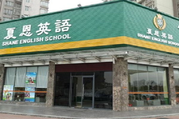 夏恩英语加盟费用