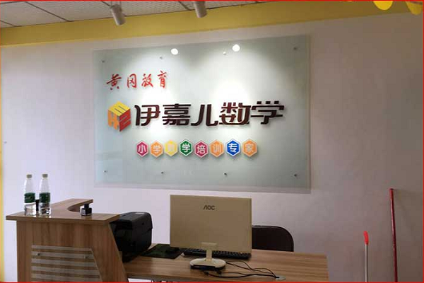 伊嘉儿数学好未来可以加盟么