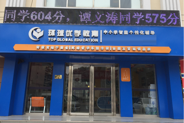 环球优学加盟费多少