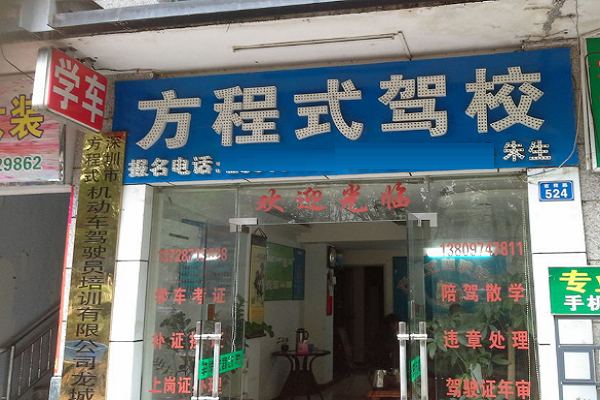 方程式驾校加盟电话多少，加盟优势