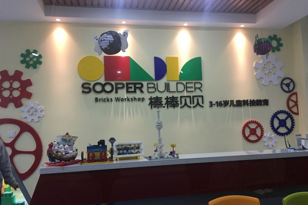 棒棒贝贝科技中心