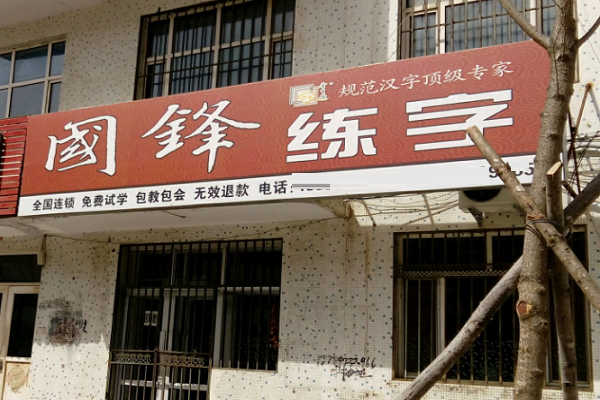 国锋练字加盟电话及费用