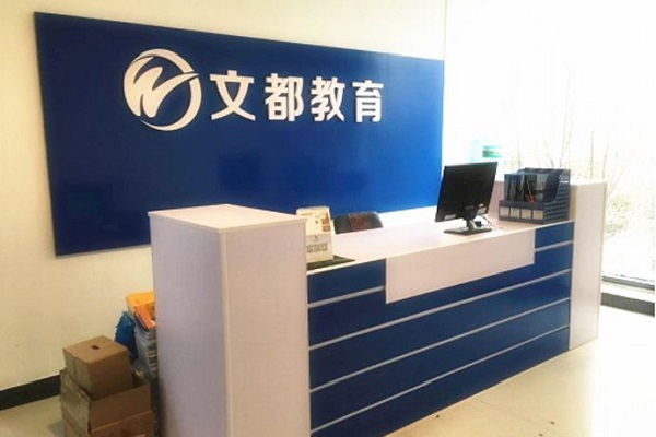 文都教育怎么加盟