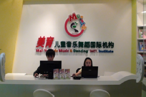 美育儿童音乐舞蹈国际培训机构