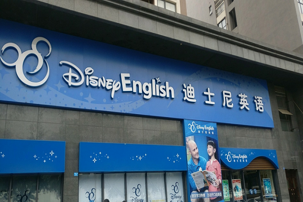 迪士尼英语加盟条件