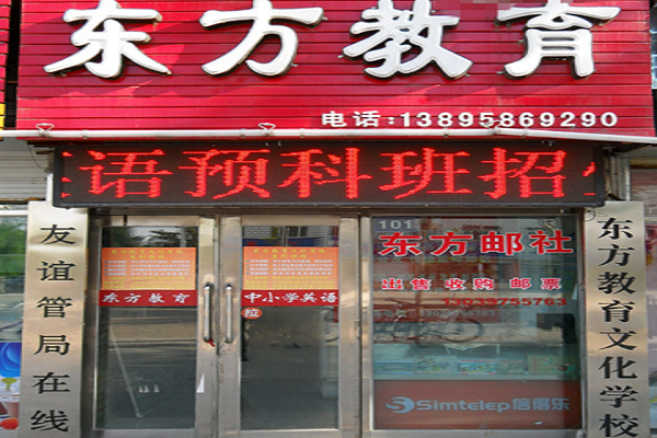 加盟东方教育多少钱