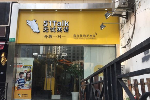 51talk不操心英语加盟费多少