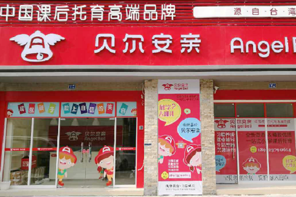 贝尔安亲加盟费多少