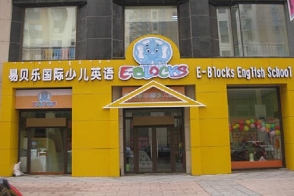 易贝乐英语怎么样