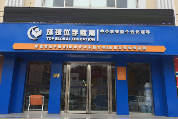 加盟环球优学教育怎么样