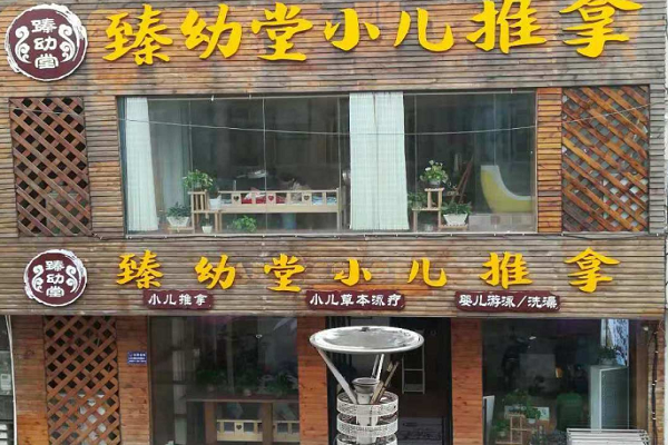 臻幼堂小儿推拿加盟费多少