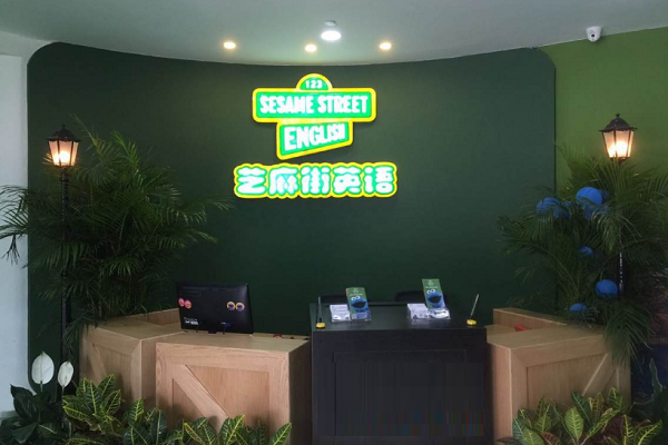 芝麻街英语加盟费用是多少