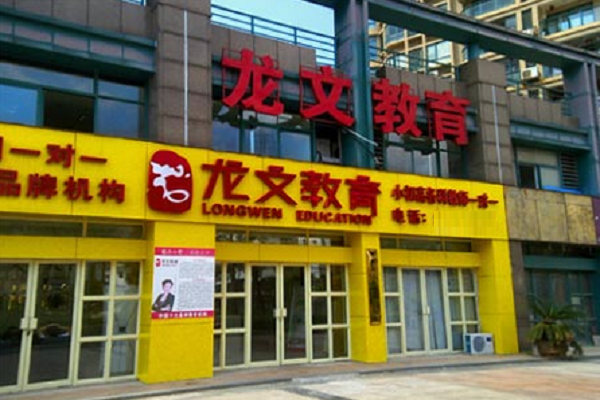 龙文教育加盟费及条件