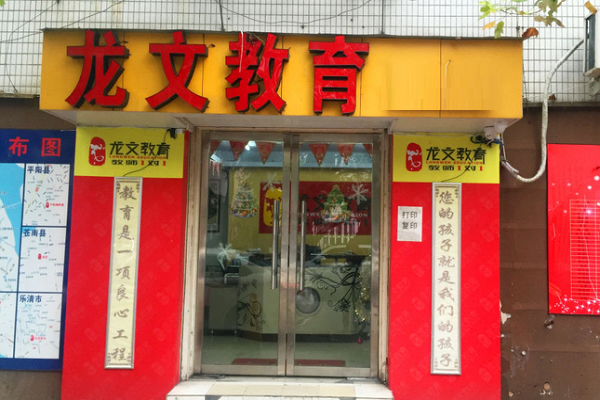 龙文教育加盟费及条件