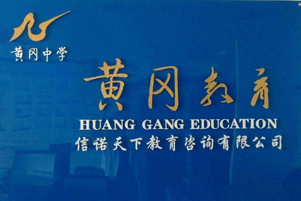 黄冈教育培训机构加盟排行榜