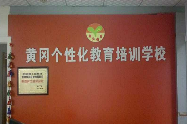 黄冈教育培训机构加盟排行榜