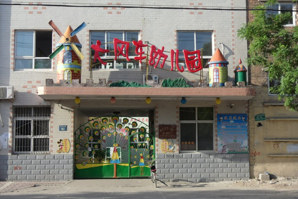 加盟大风车幼儿园需要多少钱