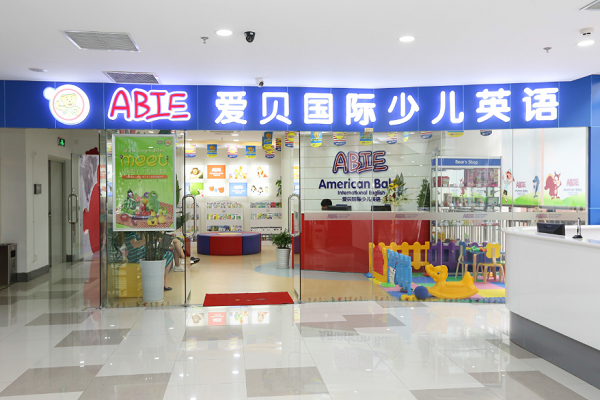 爱贝国际少儿英语加盟费用多少