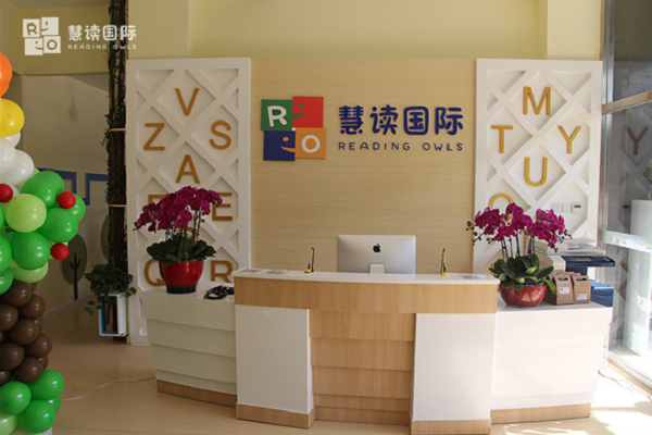 慧读国际少儿英语加盟怎么样
