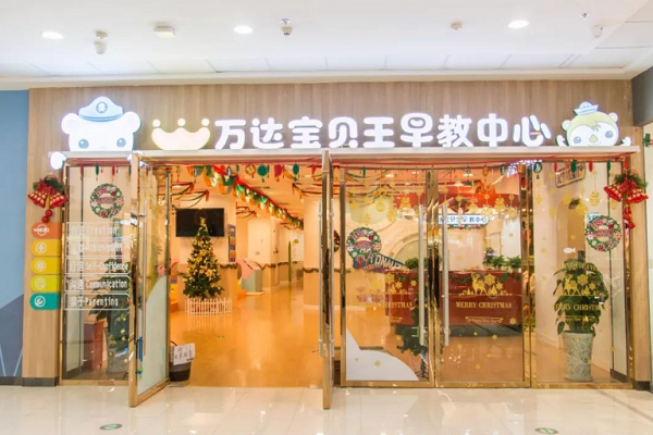 万达宝贝王早教中心怎么样