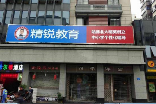 精锐教育总部地址在哪