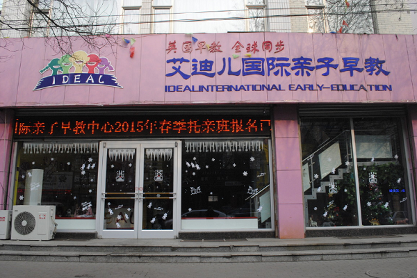 艾迪儿早教加盟费多少