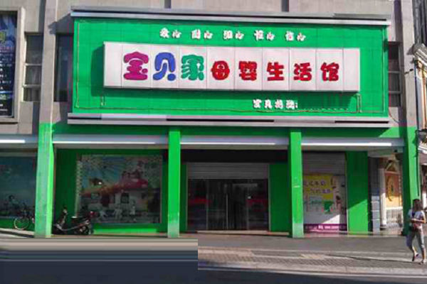 宝贝家早教中心加盟费
