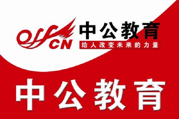 中公教育公务员培训加盟好吗