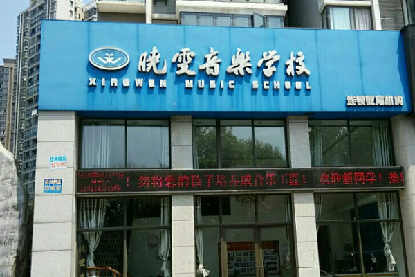 晓雯音乐学校
