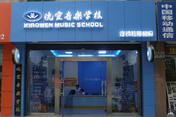 晓雯音乐学校
