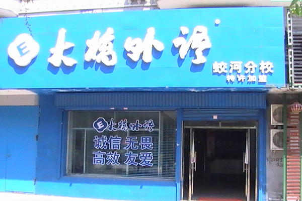 加盟大桥外语怎么加盟