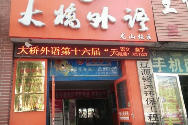 加盟大桥外语怎么加盟