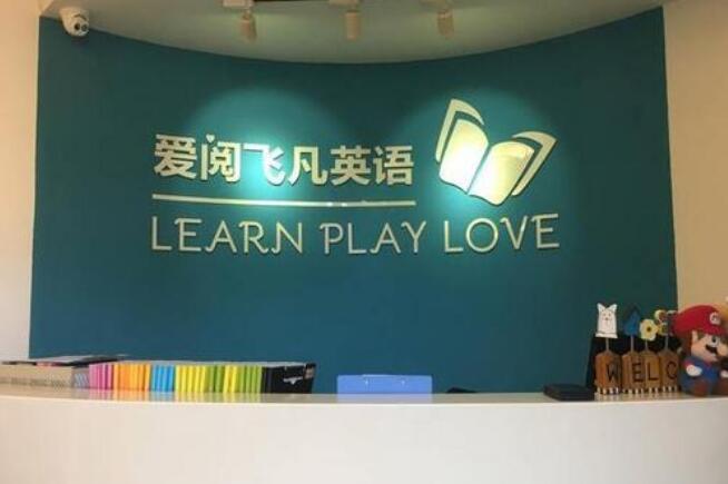 爱阅飞凡英语加盟需要多少钱