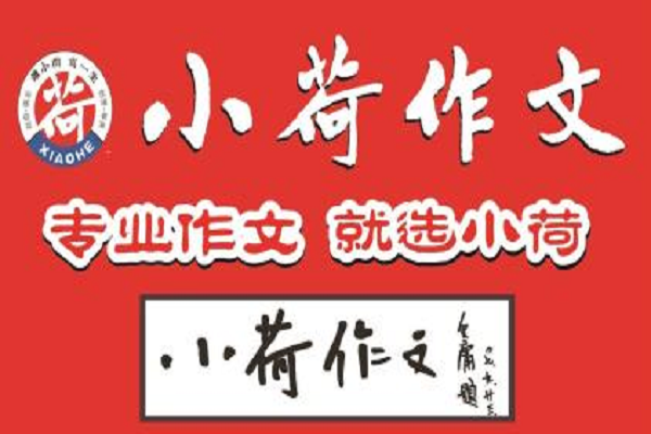 小荷作文