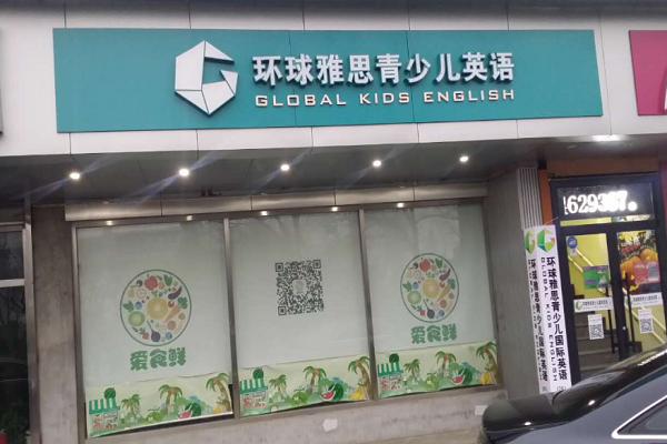 环球雅思少儿英语加盟费