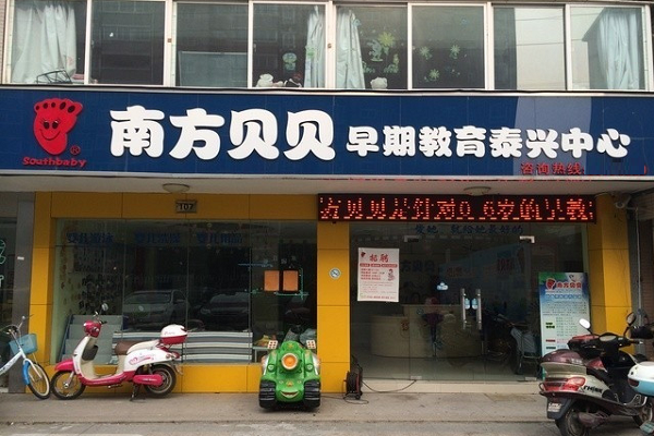 南方贝贝早教加盟费