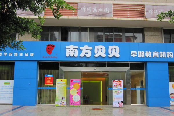 南方贝贝早教加盟费