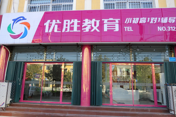 优胜教育怎样加盟，要求有哪些