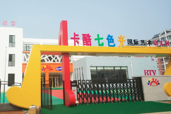卡酷七色光幼儿园加盟费多少
