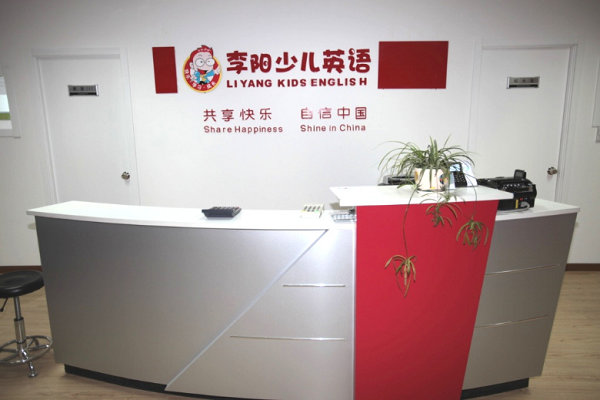 李阳少儿英语怎么样，可以加盟吗