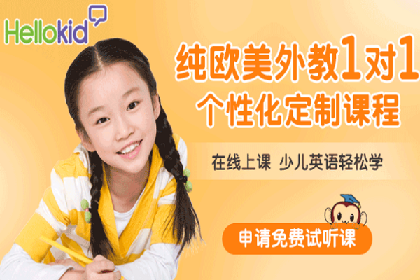 hellokid少儿英语好不好，加盟优势