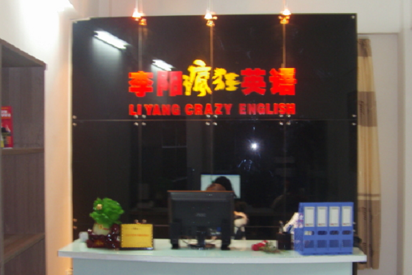 李阳疯狂英语加盟费