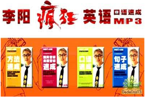 李阳疯狂英语加盟费
