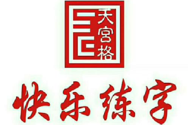 快乐练字加盟费多少