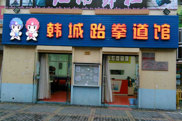 韩城跆拳道能加盟吗