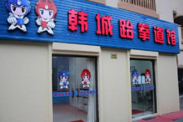韩城跆拳道能加盟吗