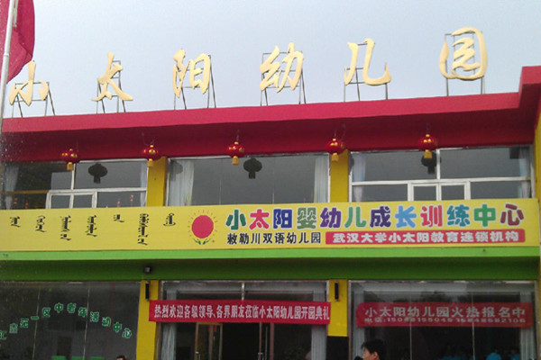 小太阳幼儿园加盟热线电话