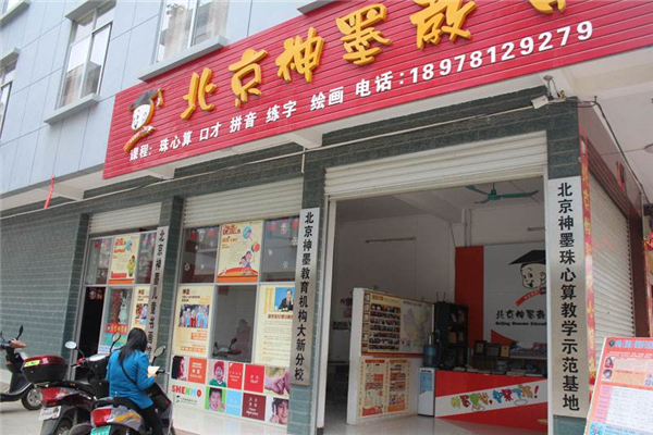 神墨教育加盟条件及电话