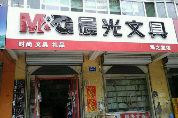 晨光文具